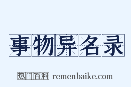 事物异名录是什么意思的图片